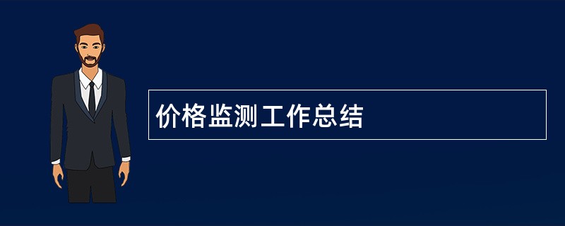 价格监测工作总结