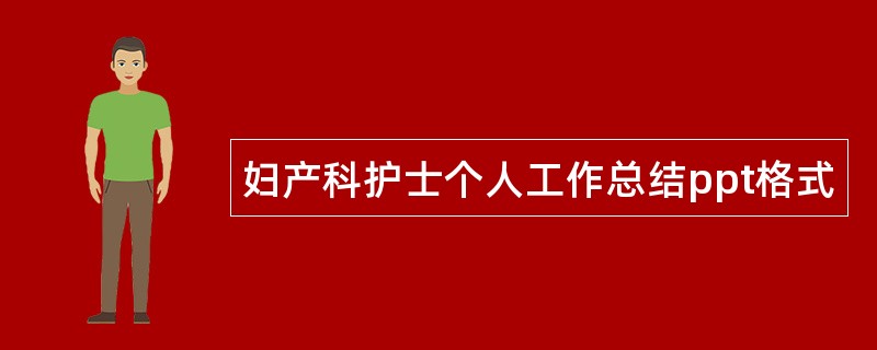 妇产科护士个人工作总结ppt格式