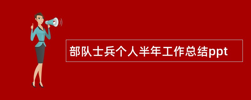 部队士兵个人半年工作总结ppt