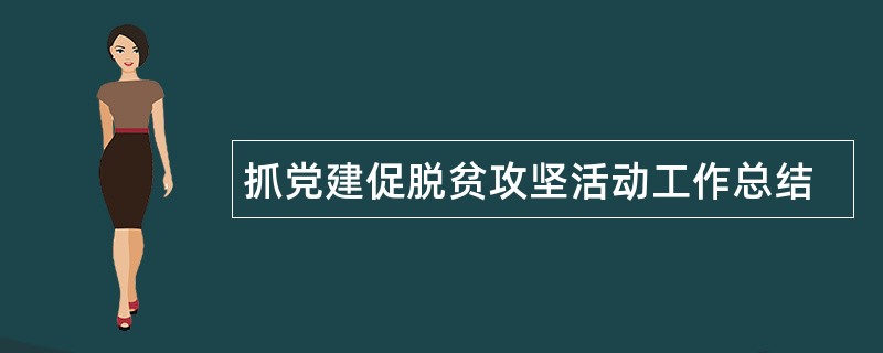 抓党建促脱贫攻坚活动工作总结