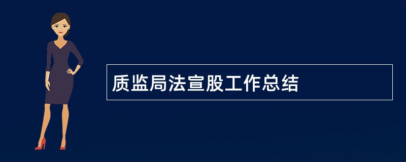 质监局法宣股工作总结