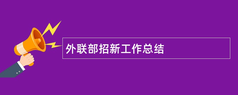 外联部招新工作总结