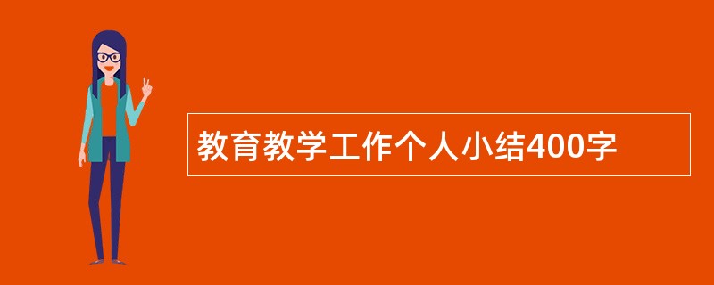 教育教学工作个人小结400字