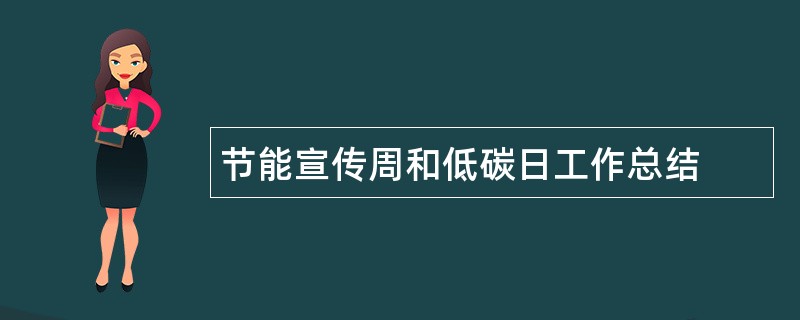 节能宣传周和低碳日工作总结