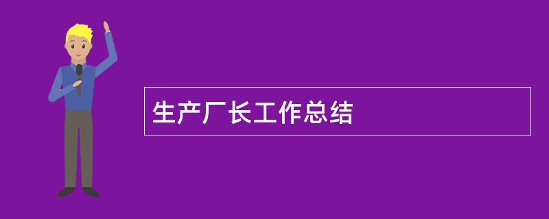 生产厂长工作总结