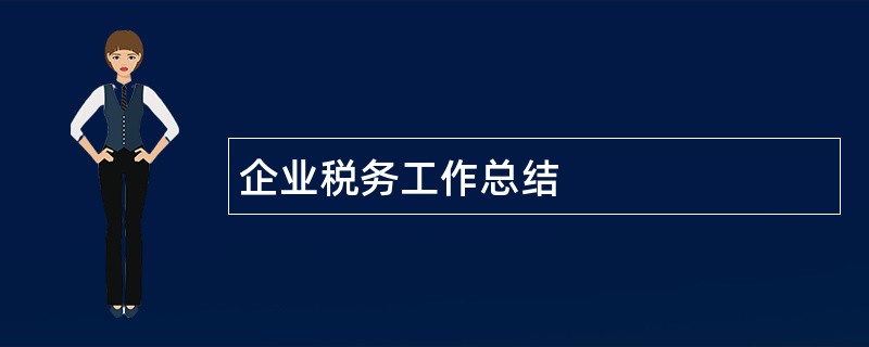 企业税务工作总结