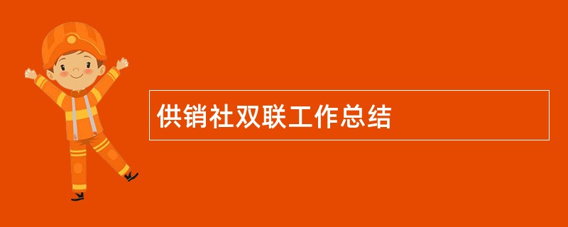 供销社双联工作总结