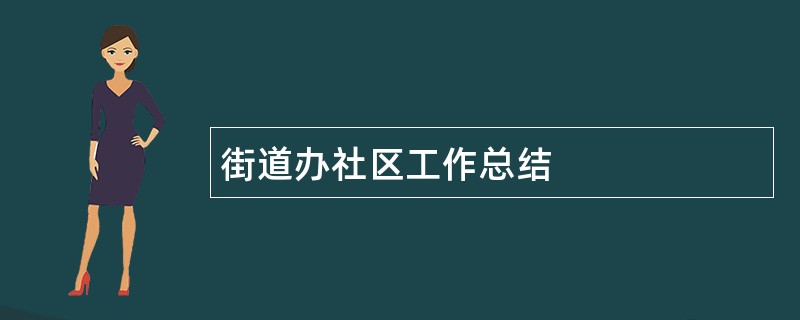 街道办社区工作总结