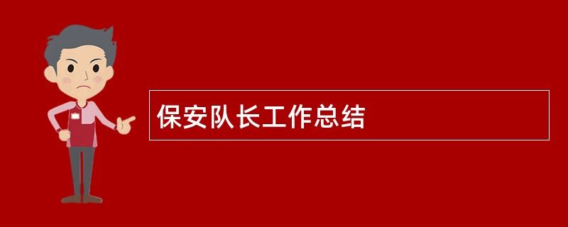 保安队长工作总结