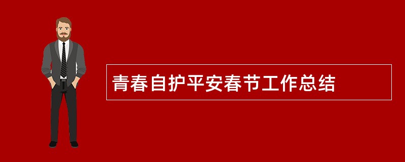 青春自护平安春节工作总结