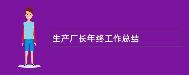 生产厂长年终工作总结