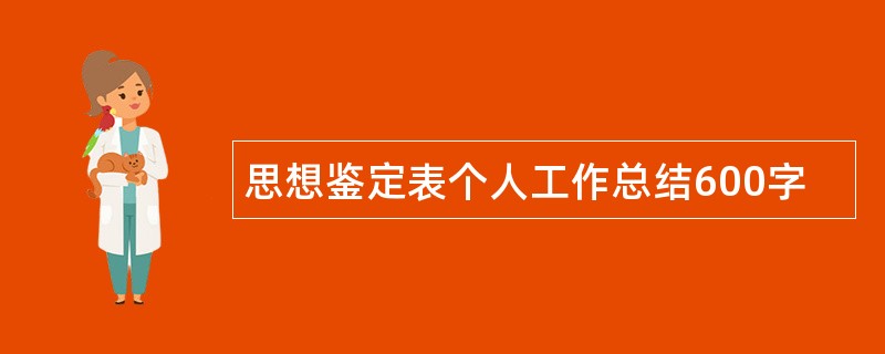 思想鉴定表个人工作总结600字