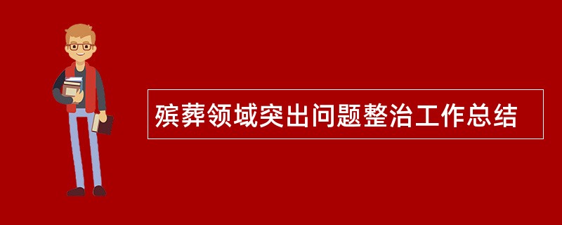 殡葬领域突出问题整治工作总结