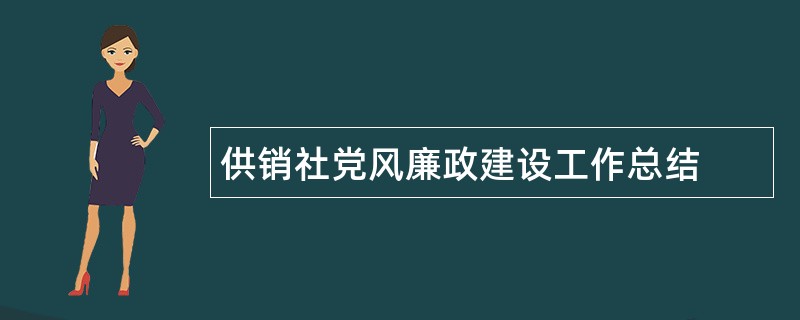 供销社党风廉政建设工作总结