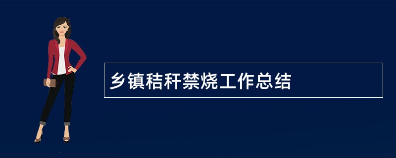 乡镇秸秆禁烧工作总结