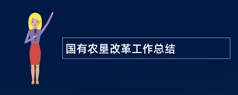 国有农垦改革工作总结