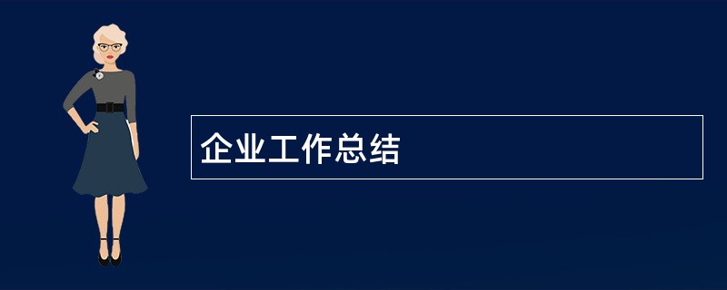 企业工作总结