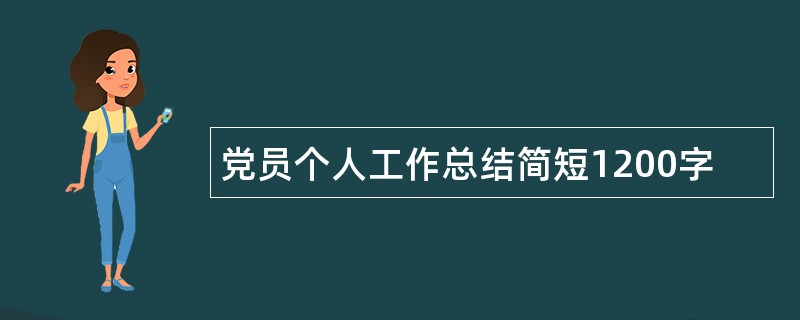 党员个人工作总结简短1200字