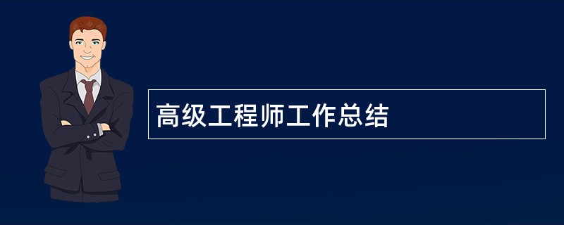 高级工程师工作总结