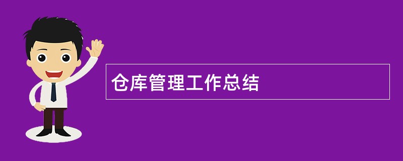 仓库管理工作总结