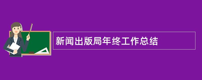 新闻出版局年终工作总结