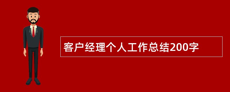 客户经理个人工作总结200字