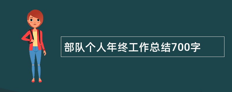 部队个人年终工作总结700字