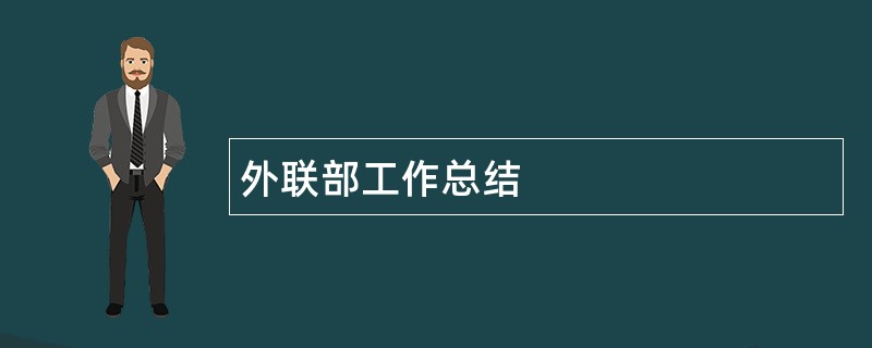 外联部工作总结