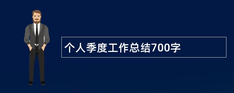 个人季度工作总结700字