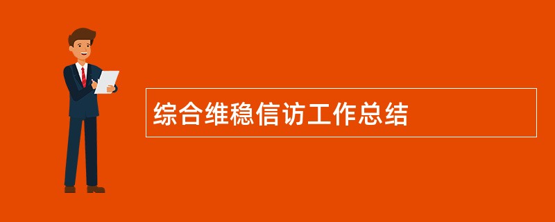 综合维稳信访工作总结