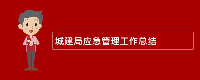 城建局应急管理工作总结