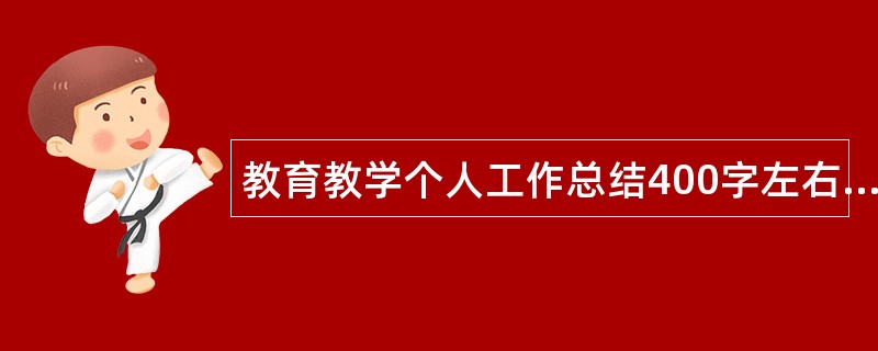 教育教学个人工作总结400字左右