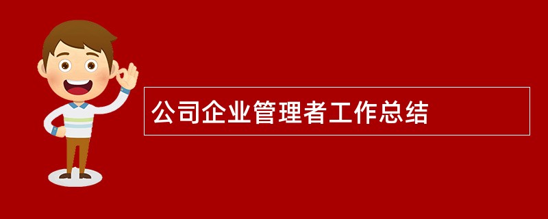 公司企业管理者工作总结