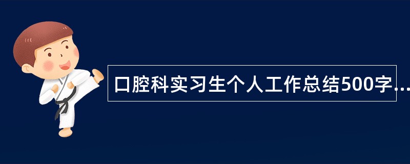 口腔科实习生个人工作总结500字