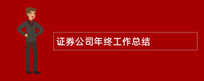 证券公司年终工作总结