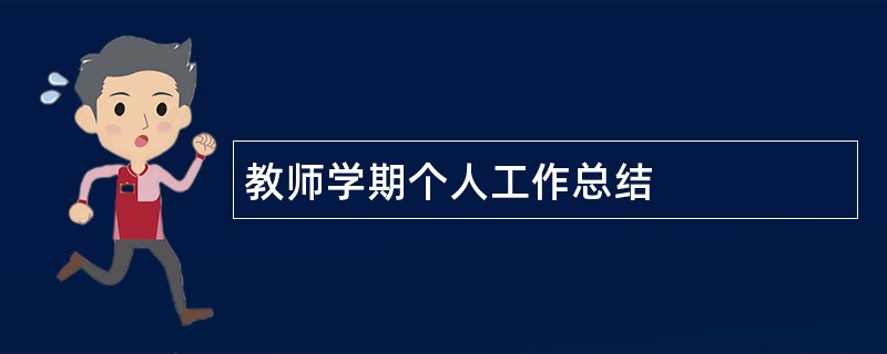 教师学期个人工作总结