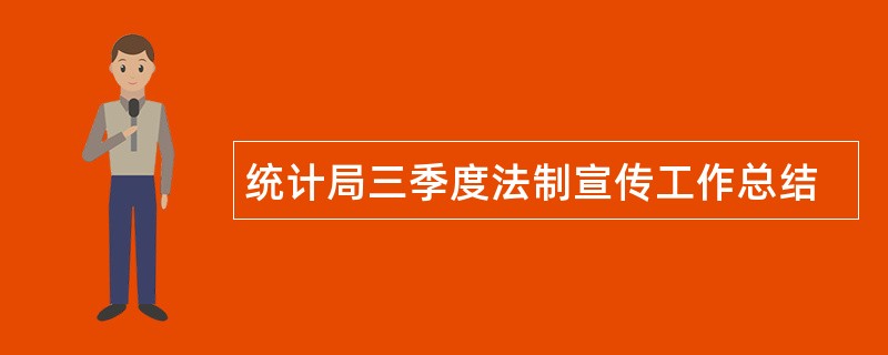 统计局三季度法制宣传工作总结