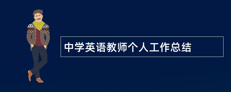 中学英语教师个人工作总结