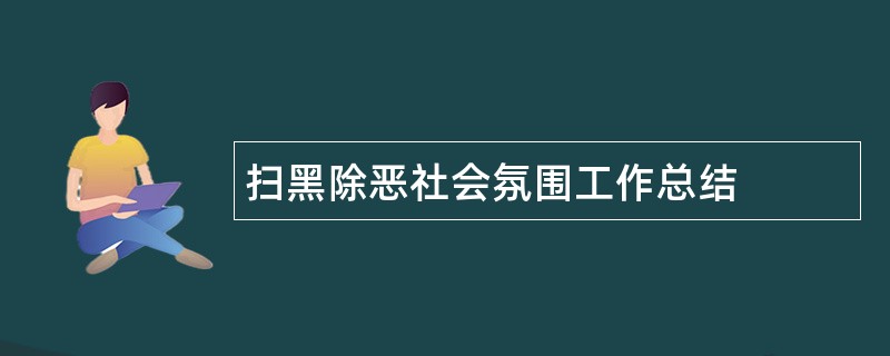 扫黑除恶社会氛围工作总结