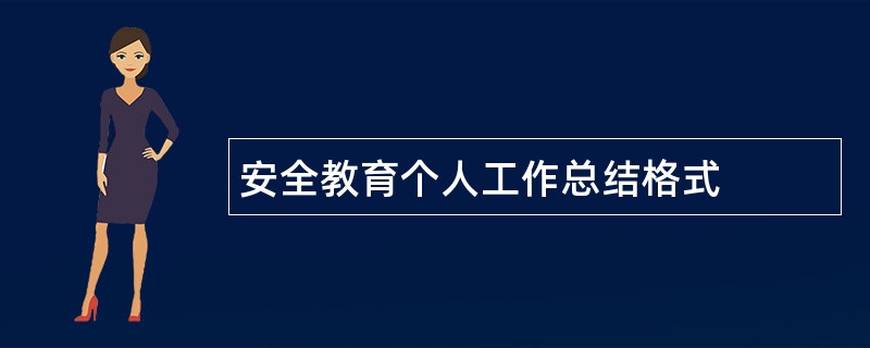 安全教育个人工作总结格式