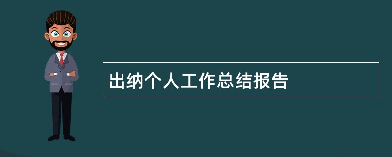 出纳个人工作总结报告