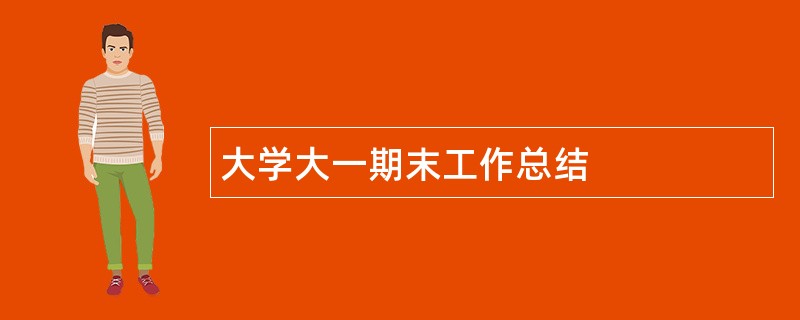 大学大一期末工作总结