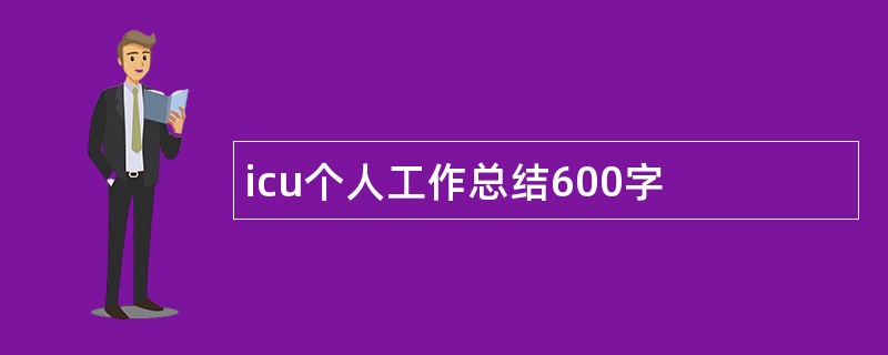 icu个人工作总结600字