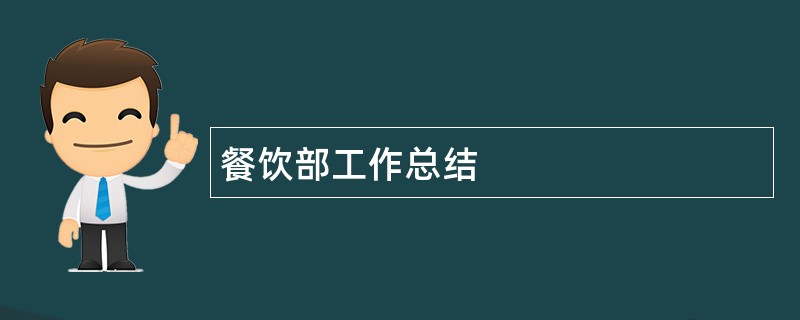 餐饮部工作总结