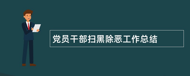 党员干部扫黑除恶工作总结