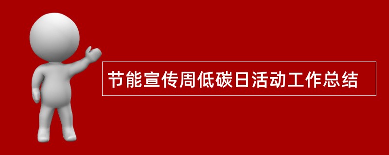 节能宣传周低碳日活动工作总结