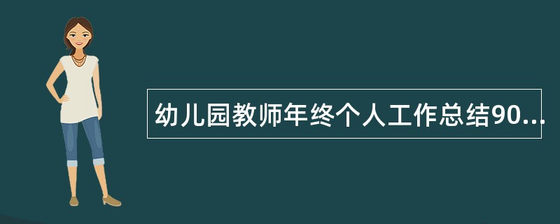 幼儿园教师年终个人工作总结900字