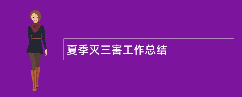 夏季灭三害工作总结