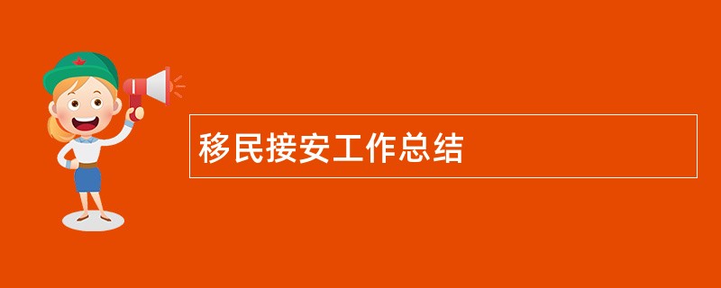 移民接安工作总结