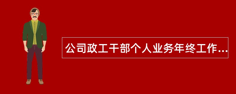 公司政工干部个人业务年终工作总结